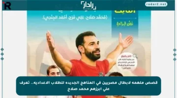 قصص ملهمة لأبطال مصريين في المناهج الجديدة للطلاب الإعدادية.. تعرف على أبرزهم محمد صلاح